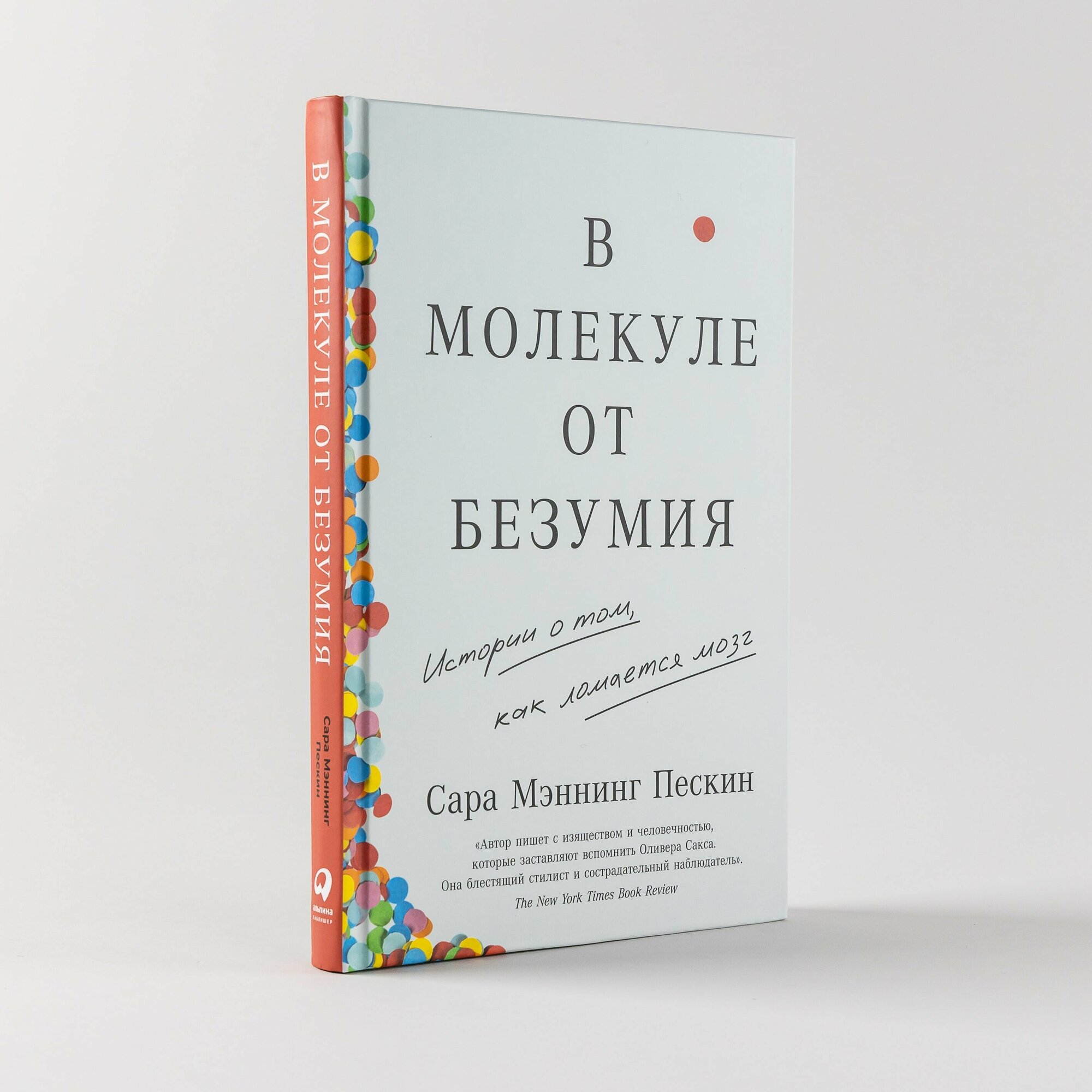 В молекуле от безумия: Истории о том, как ломается мозг / Научная и познавательная литература