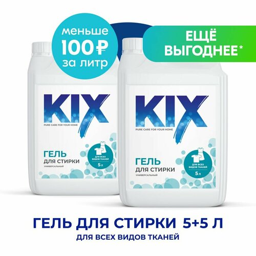 Набор Гель для стирки KIX, универсальный, 5+5л