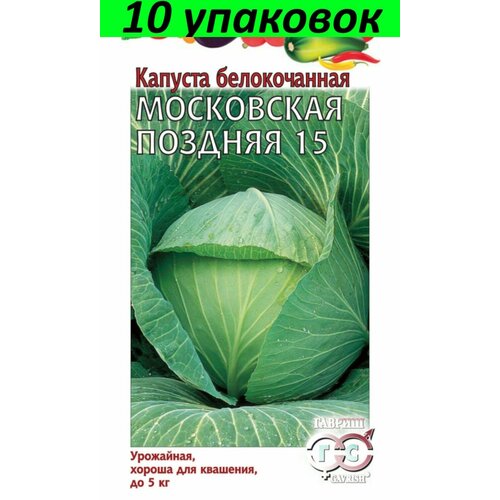 Семена Капуста белокочанная Московская 15 10уп по 0,1г (Гавриш)