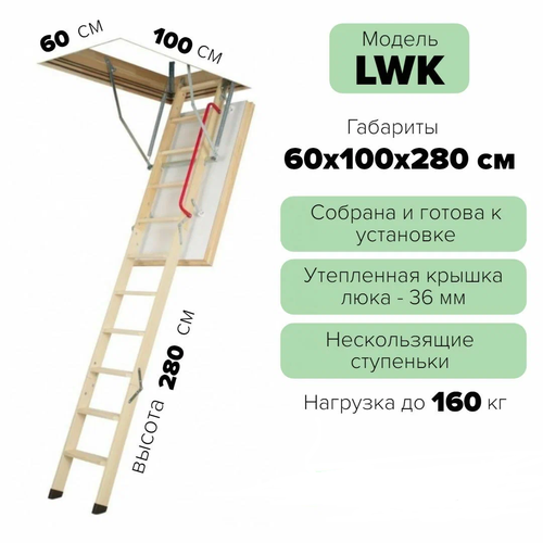 Чердачная лестница с люком 60*100*280 см, утепленная FAKRO кровельная для крыши, люк с деревянной складной лестницей для дома на чердак