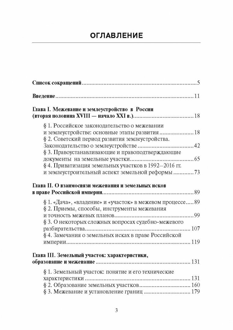 Земельные участки: образование, межевание и земельные иски (вторая половина XVIII - начало XXI в.) - фото №3