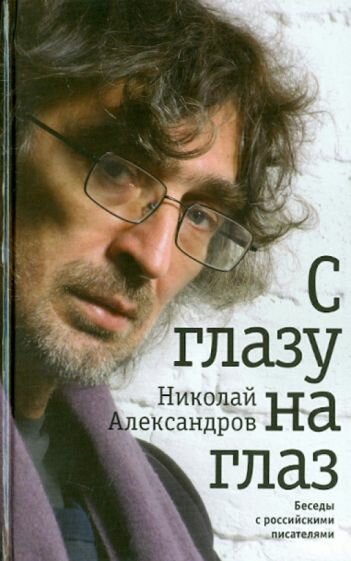 С глазу на глаз (Александров Николай Дмитриевич) - фото №1