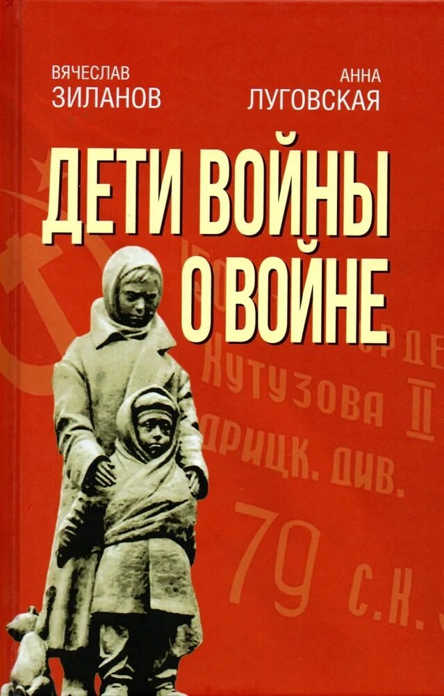 Дети войны о войне. Зиланов В, Луговская А.