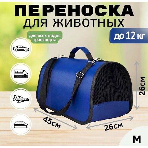 Сумка переноска для животных кошек собак до 12 кг с ремнем жесткая №3 45x26x26см, цвет синий, Аэрофлот, S7, Победа