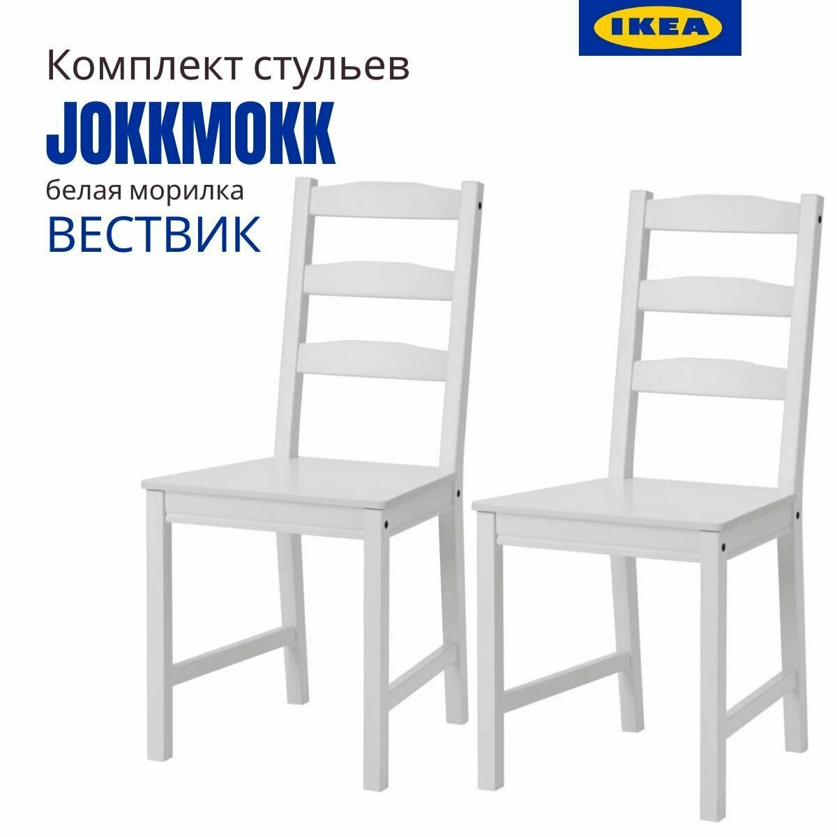 Стул Йокмокк IKEA (Вествик). Стулья для кухни. Деревянные стулья для кухни. Белая морилка 2 шт.