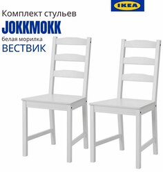 Стул Йокмокк IKEA (Вествик). Стулья для кухни. Деревянные стулья для кухни. Белая морилка, 2 шт.