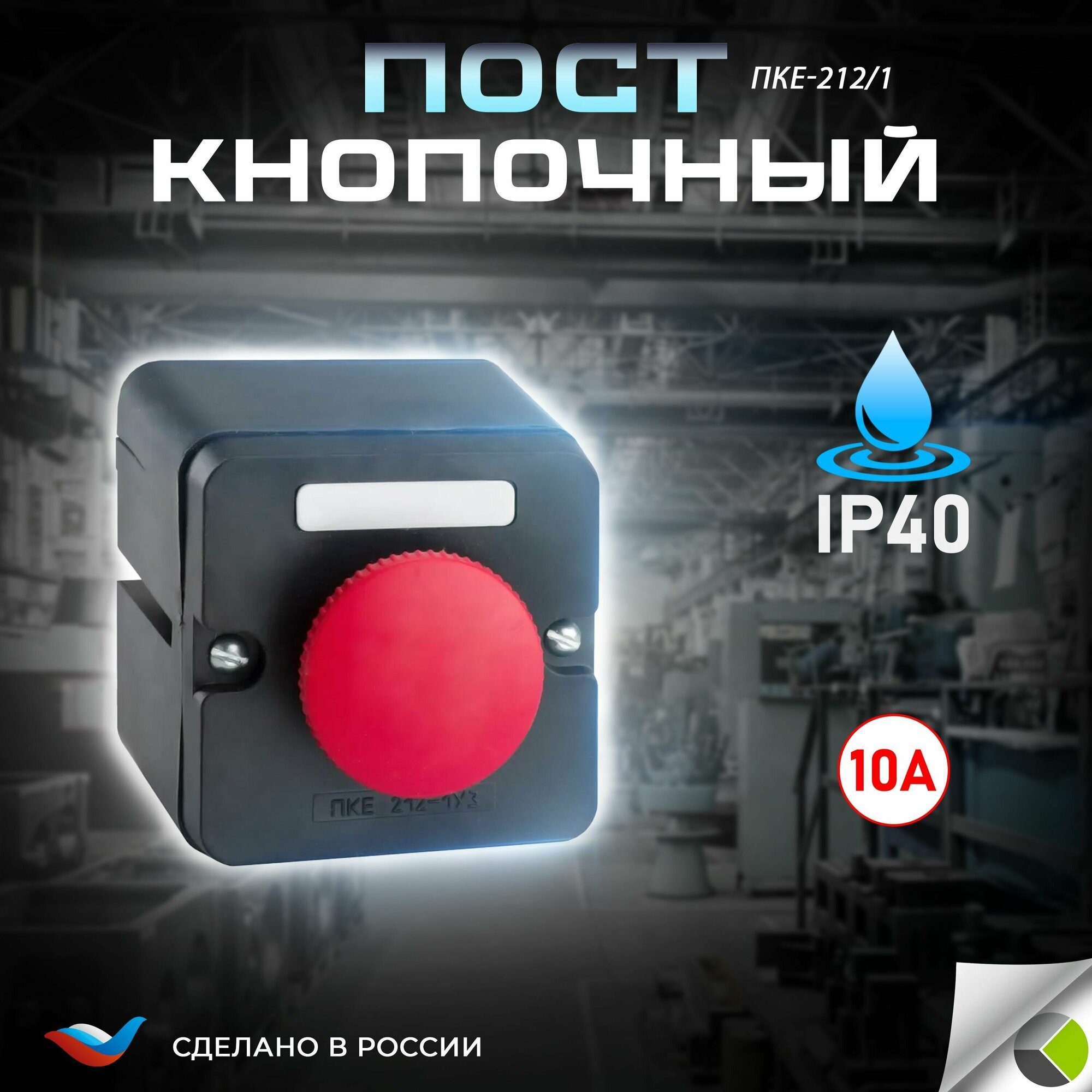 Пост кнопочный ПКЕ-212/1 кнопка "Гриб" красная IP40