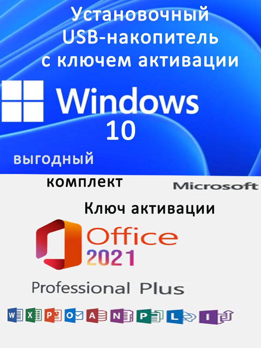 Microsoft Windows 10 и Office 2021 pro