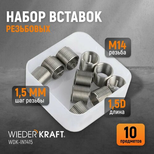 Набор вставок резьбовых M14X1,5, 1,5d, 10 предметов WIEDERKRAFT WDK-IN1415