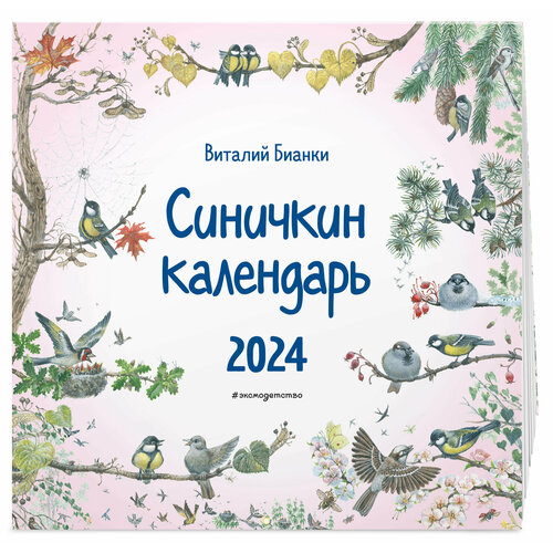 Бианки В. В. Синичкин календарь настенный на 2024 год (290х290 мм) (ил. М. Белоусовой)