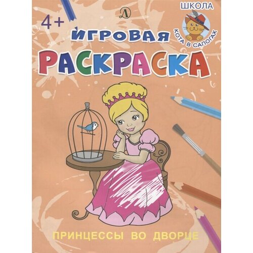 Принцессы во дворе. Игровая раскраска