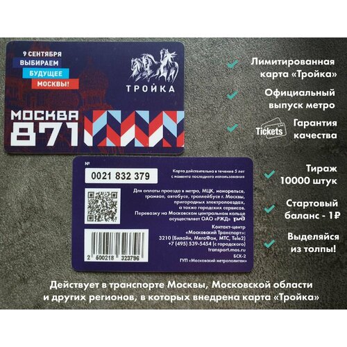 Транспортная карта метро и наземного транспорта Тройка - 871 год Москве. День города