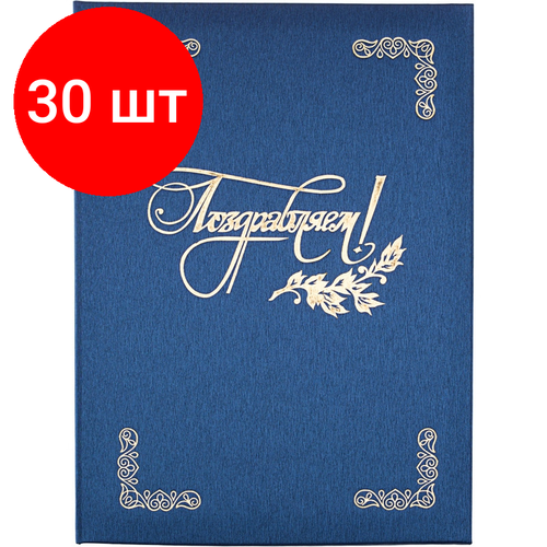 Комплект 30 штук, Папка адресная поздравляем, танго, синий, А4