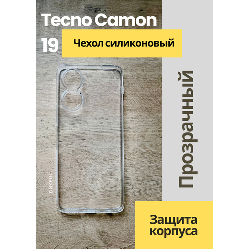 Чехол для Tecno Camon 19 силиконовый с закрытой камерой прозрачный