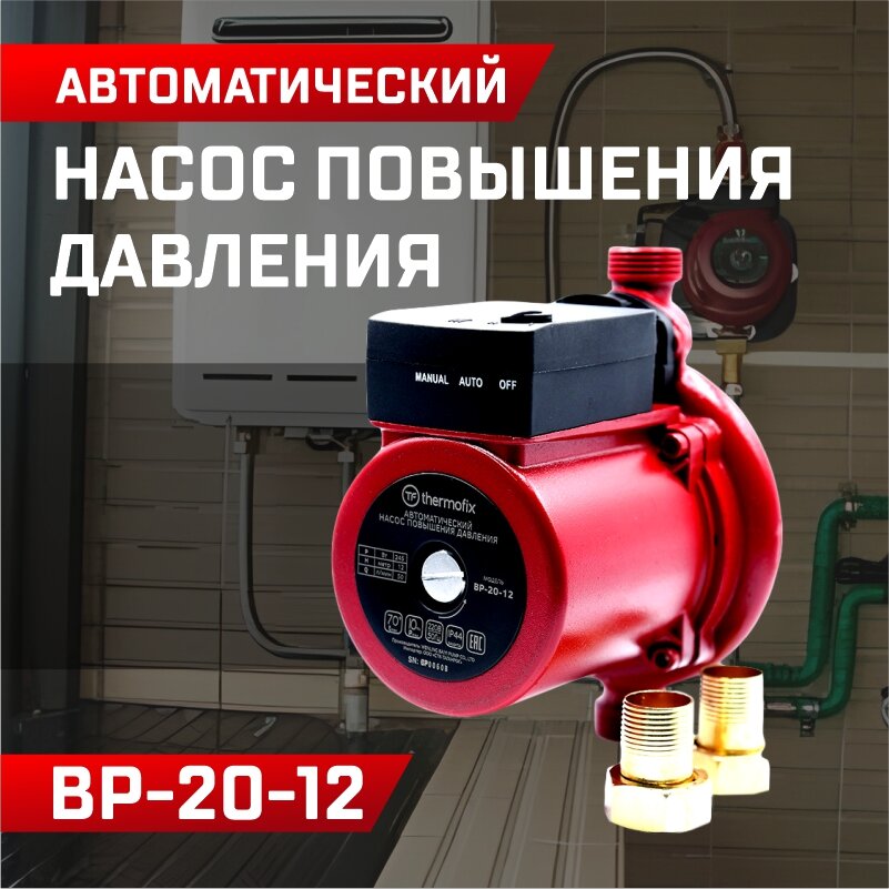 Насос повышающий давление Thermofix ВР-20-12 (0,245 кВт,50 л/мин напор 12м)/ автоматический насос повышения давления