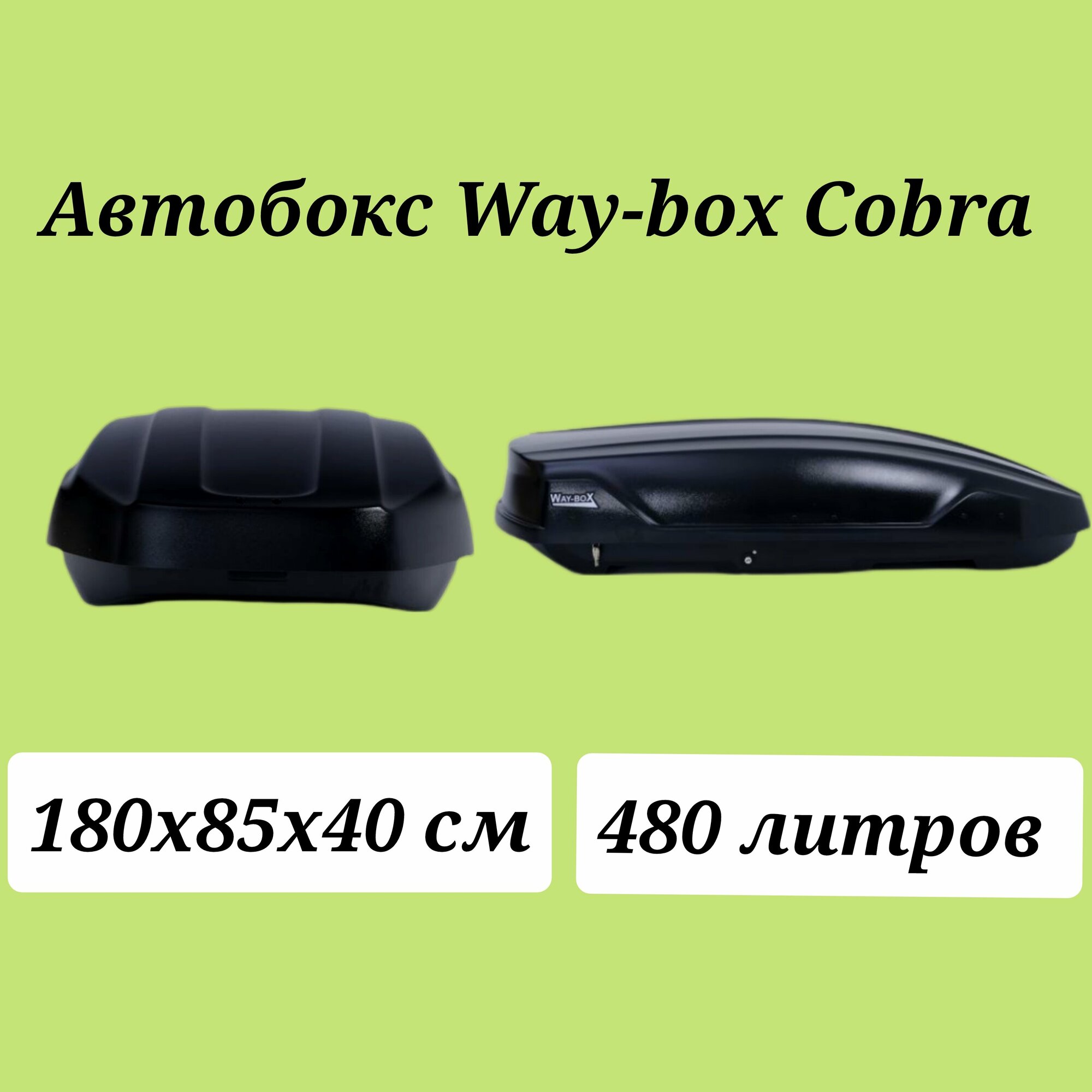 Автобокс Way-box Cobra 480 чёрный матовый