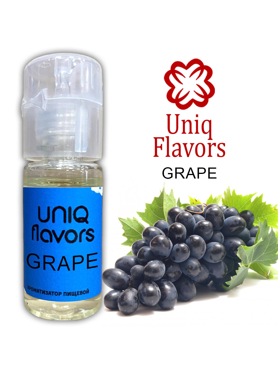 Пищевой ароматизатор (концентрированный) Grape (Uniq Flavors) 10мл.