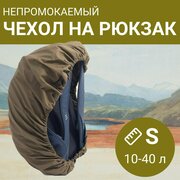 Непромокаемый чехол-накидка на рюкзак от дождя MOUNTAIN RANGE размер S