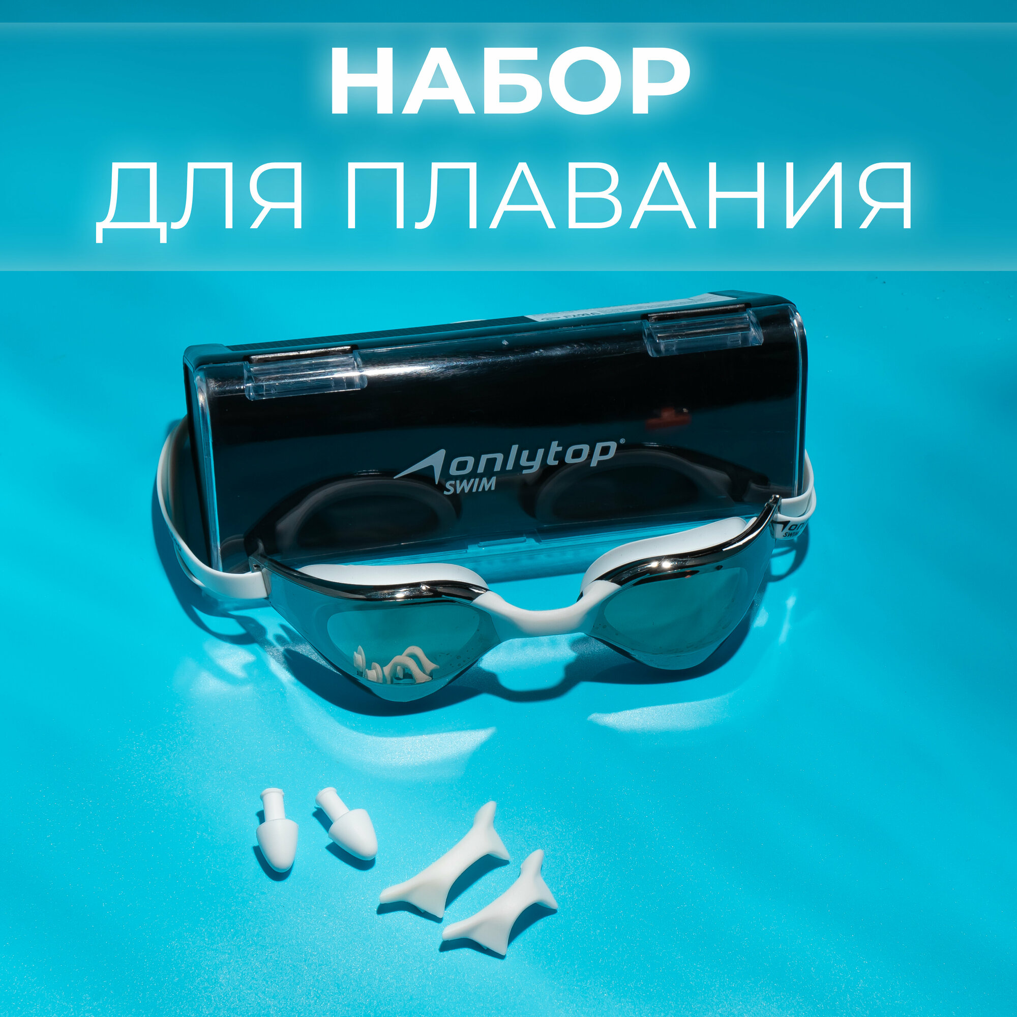 Очки для плавания взрослые + набор носовых перемычек с зеркальным покрытием цвет белый