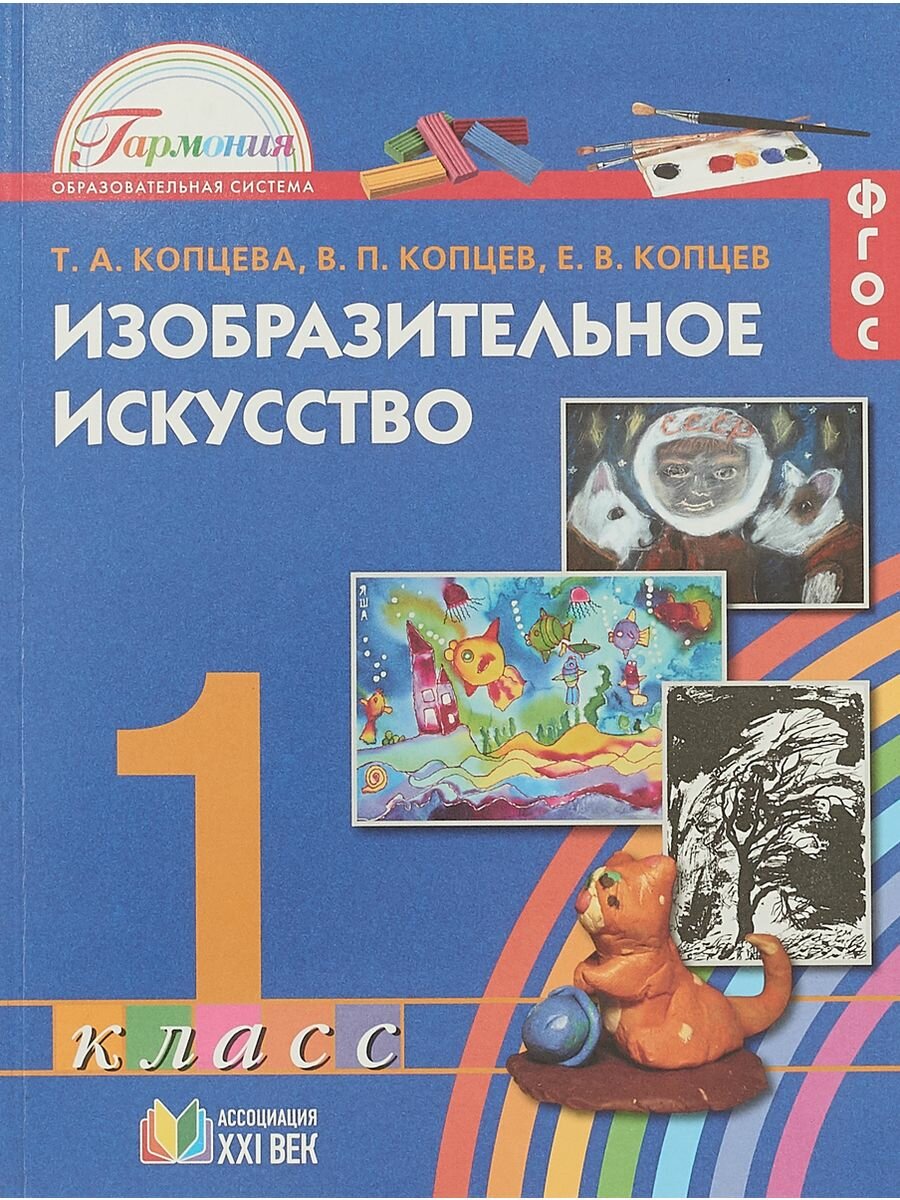 Изобразительное искусство. 1 класс. Учебник. - фото №4