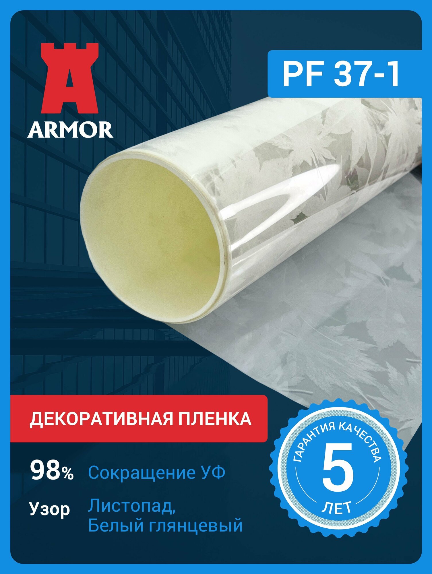 Декоративная пленка для окон и стекол PF 37-1 листопад, матовая, 123х100 см (1.23 х 1 м)