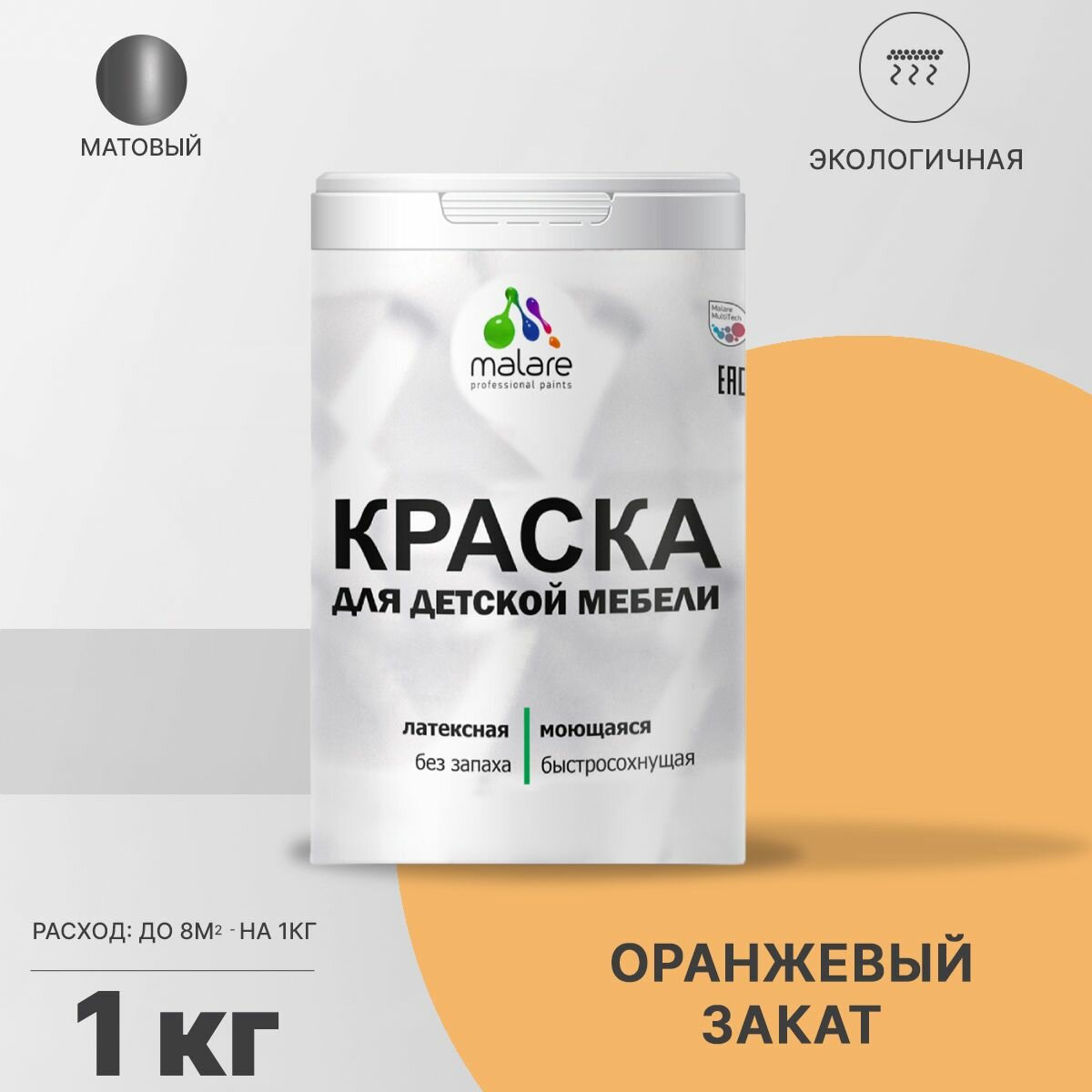 Краска Malare для детской мебели, кухонных фасадов, дерева, латексная эластичная моющаяся, быстросохнущая матовая, оранжевый закат, 1 кг.