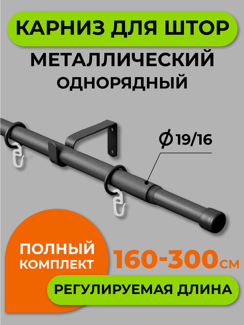 Карниз однорядный Arttex Телескоп 56, 300 см, 1 шт., черный матовый