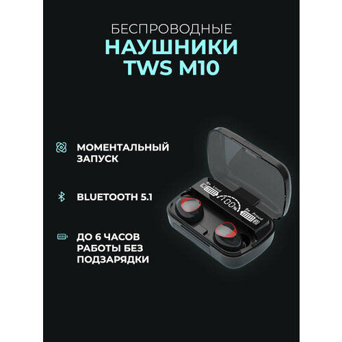 Беспроводные наушники М10 / TWS / bluetooth v5.1 / сенсорное управление / с зарядным кейсом