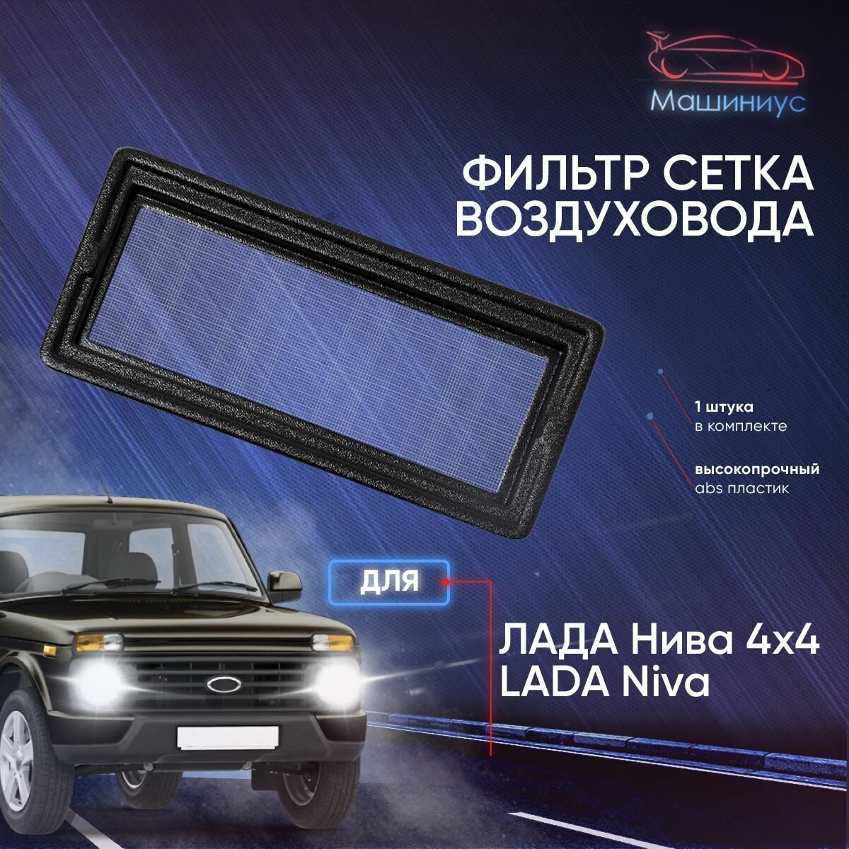 Сетка воздухозаборника салона Лада Нива 4x4, Niva 4x4, защитная сетка нива