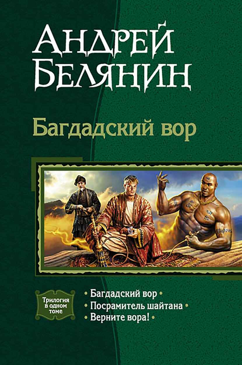 Багдадский вор (трилогия): Багдадский вор; Посрамитель шайтана; Верните вора!