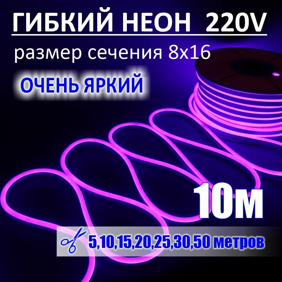 Гибкий неон 220в, LUX 8х16, 144 Led/m,11W/m, фиолетовый, 10 метров - фотография № 1