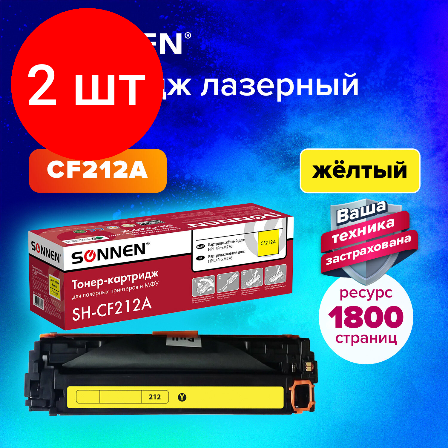 Комплект 2 шт, Картридж лазерный SONNEN (SH-CF212A) для HP LJ Pro M276 высшее качество желтый, 1800 стр. 363960