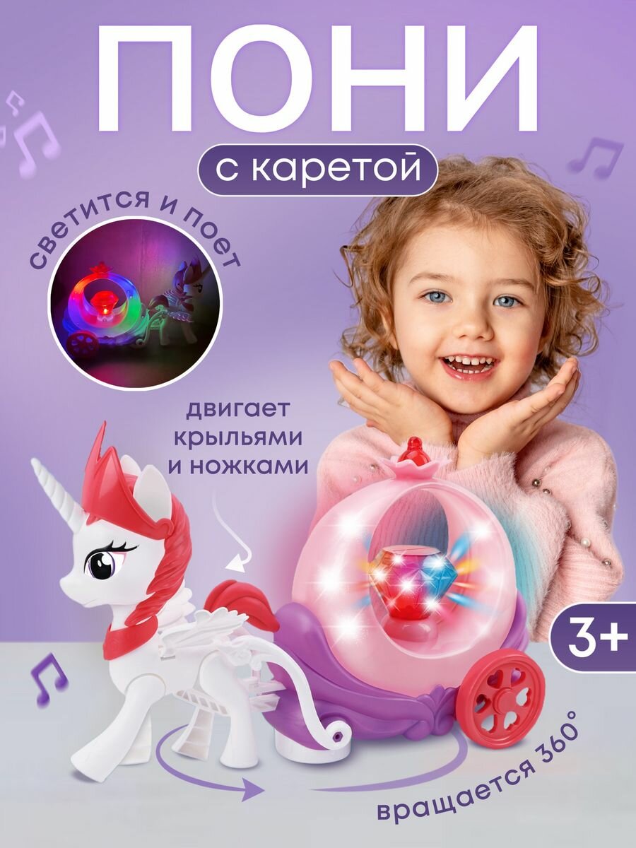 Музыкальная игрушка Пони с каретой