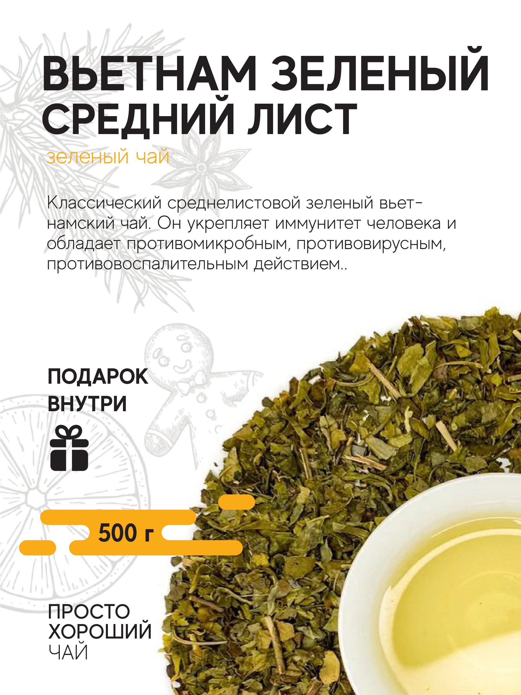 Чай зеленый Вьетнам средний лист , 500гр.
