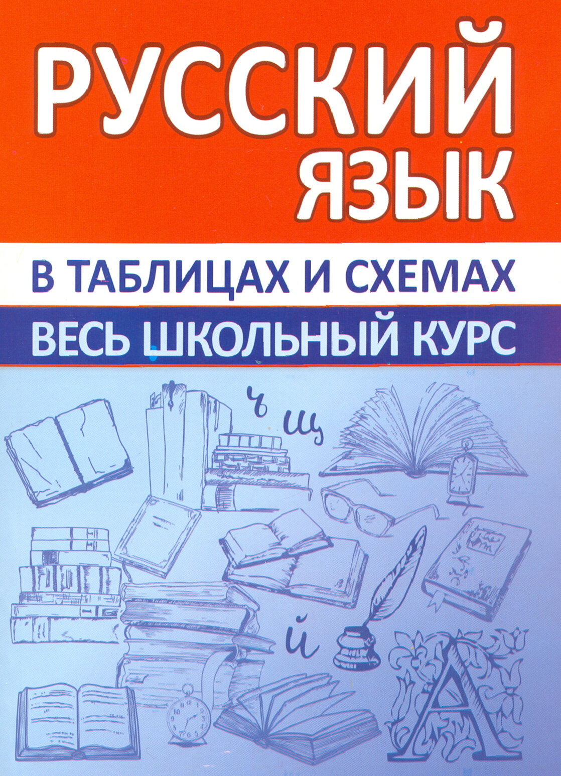 Русский язык. Весь школьный курс в таблицах и схемах