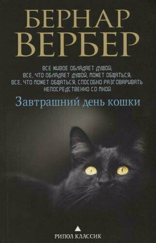 Вербер Бернар "Завтрашний день кошки"