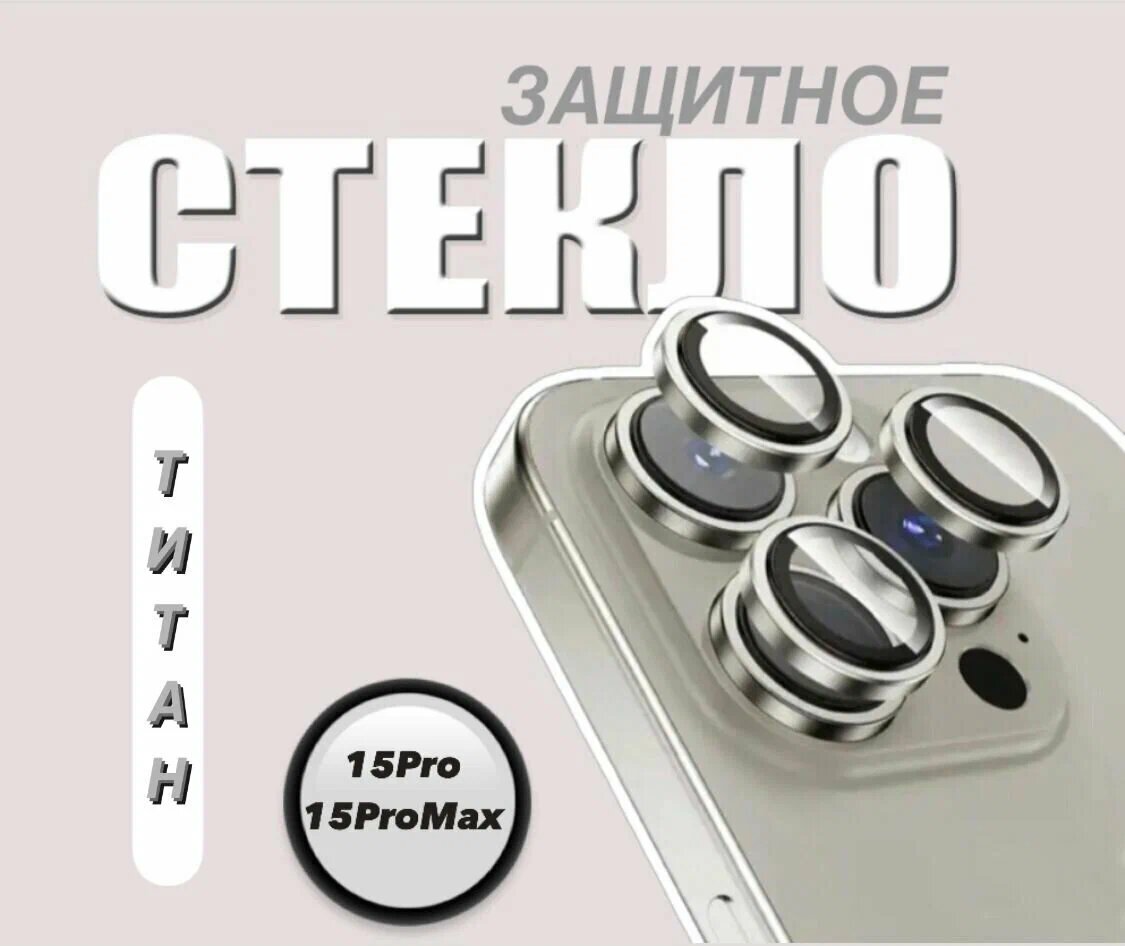 Защитное стекло на камеру iPhone 15 Pro/15 Pro Max Защитное стекло линзы для камеры Iphone 15 Pro/15 Pro Max  натуральный Титан