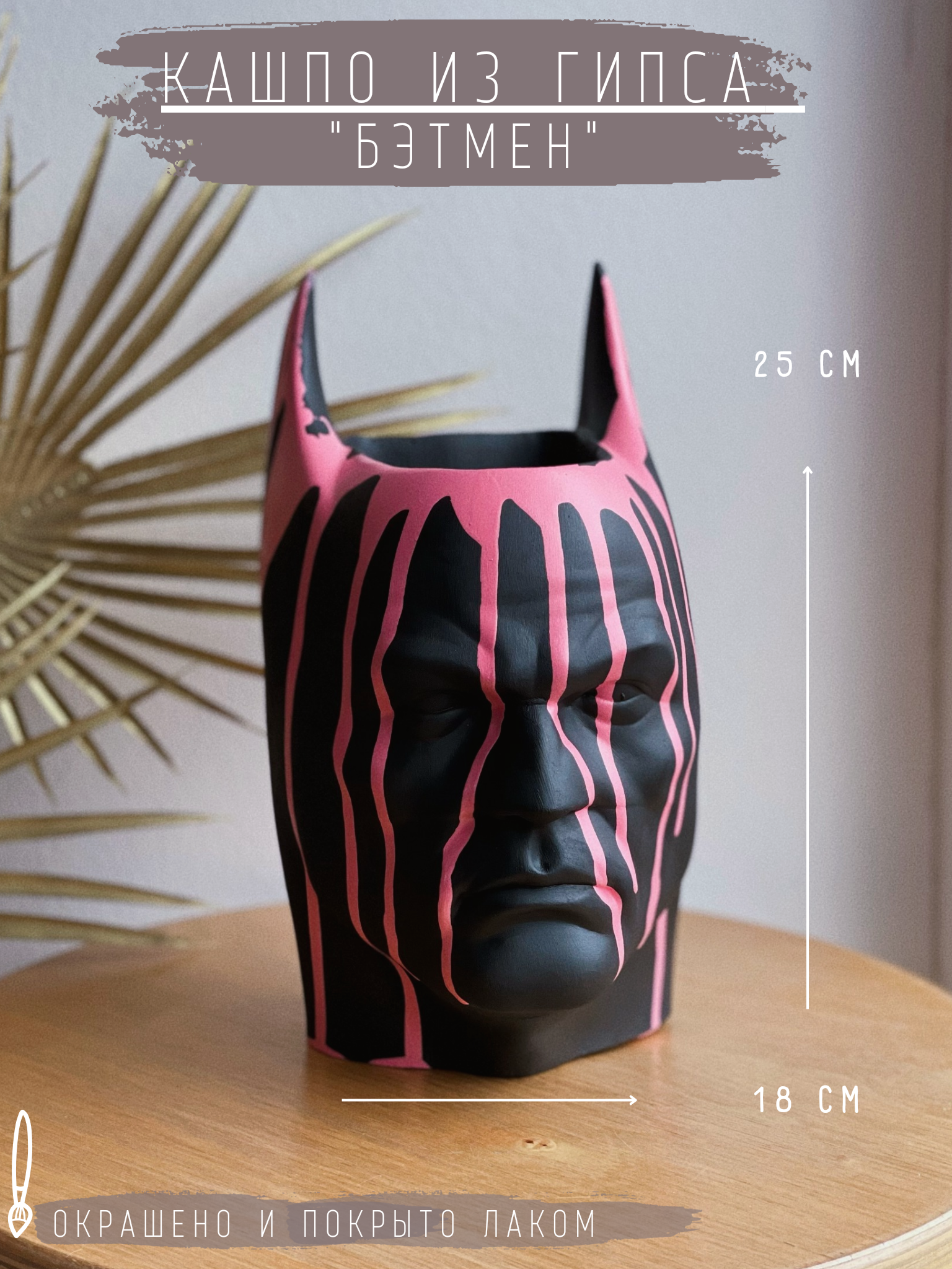 Кашпо/горшок из гипса - Бэтмен в черном цвете с розовым дизайном, 25 см.