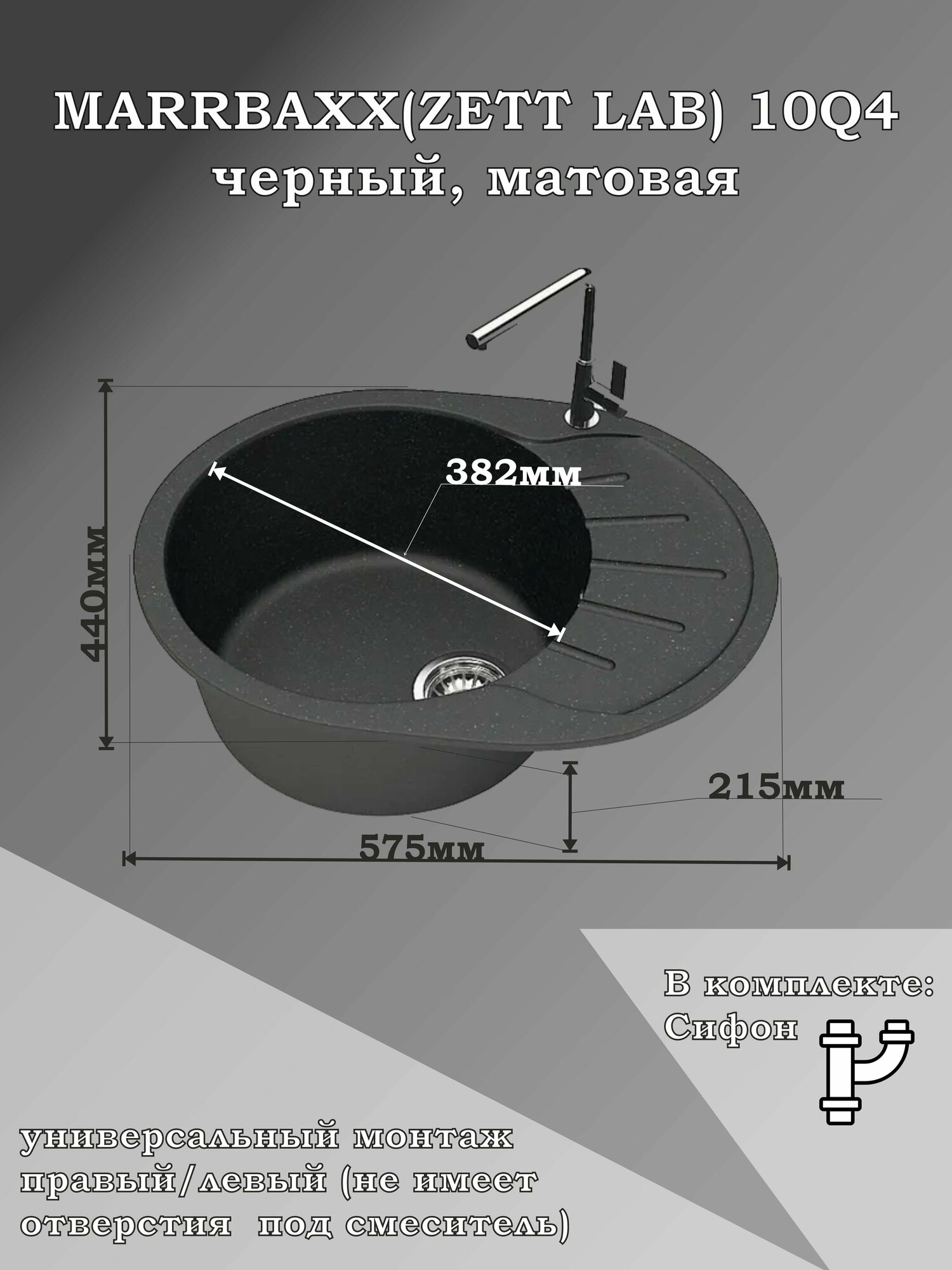 Мойка для кухни каменная MARRBAXX 10/Q4, черный, матовая с сифоном