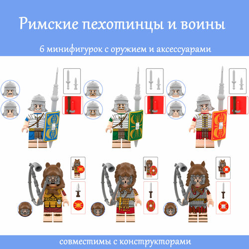 Набор минифигурок Римская империя пехотинцы / 6 шт, 4,5 см, пакет набор минифигурок ниндзяго совместимы с конструктором 7 шт 4 5 см пакет