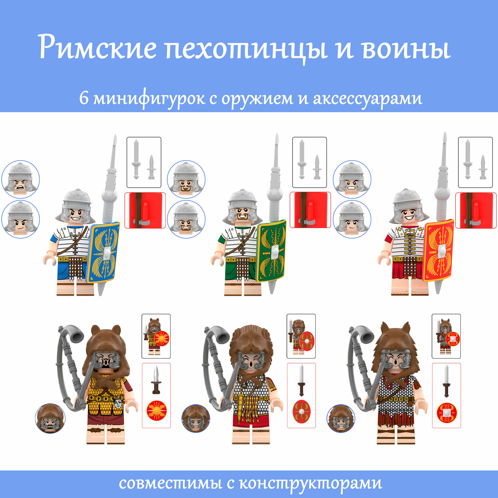 Набор минифигурок Римская империя пехотинцы / 6 шт, 4,5 см, пакет