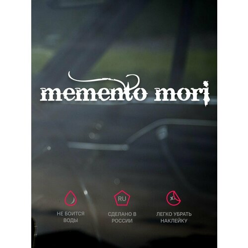 Наклейка на авто Memento mori / Помни о смерти