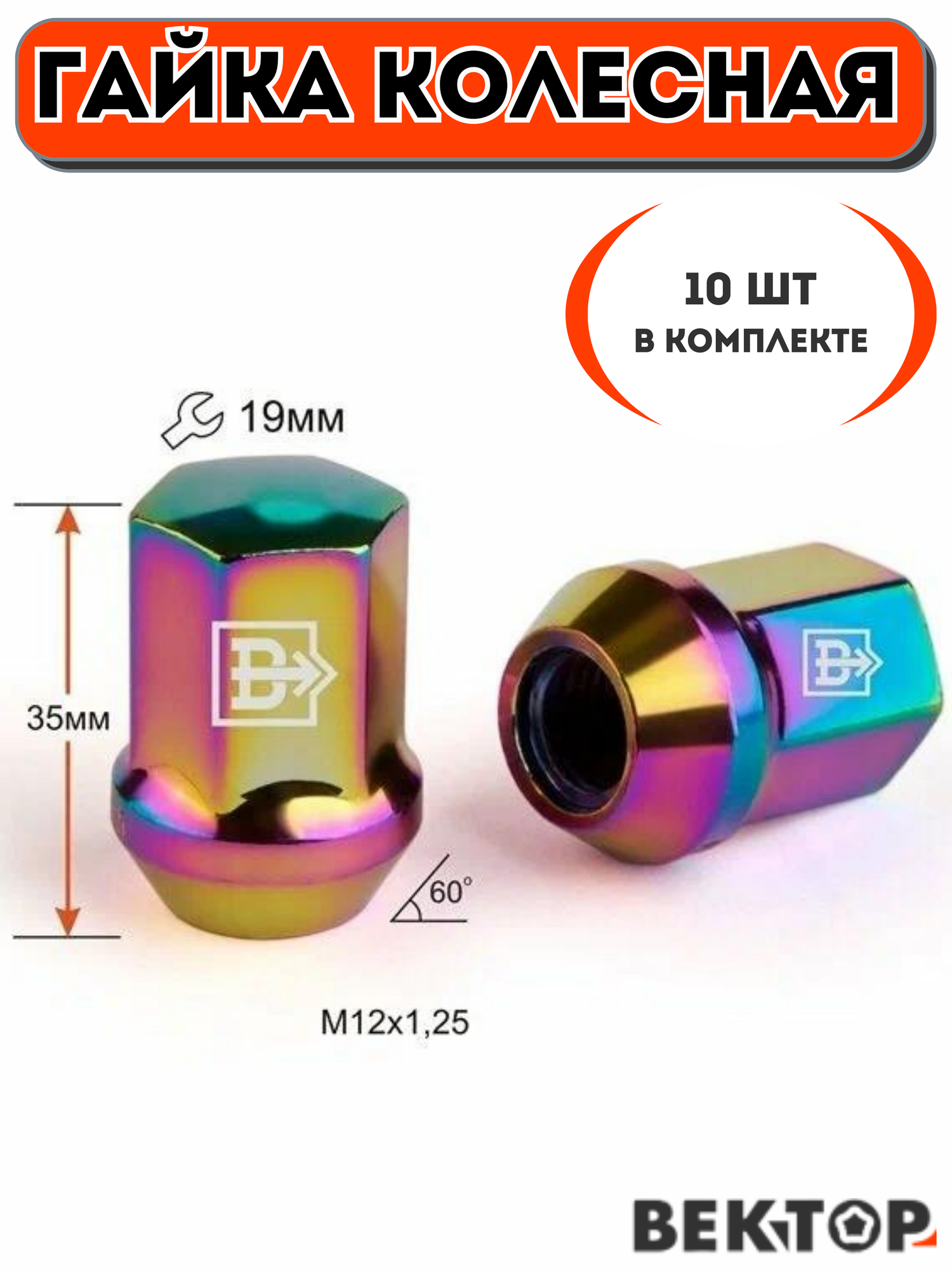 Гайка колесная M12X1,25 Радужный Титан, высота 35 мм, Конус с выступом, ключ 19мм, 10 шт