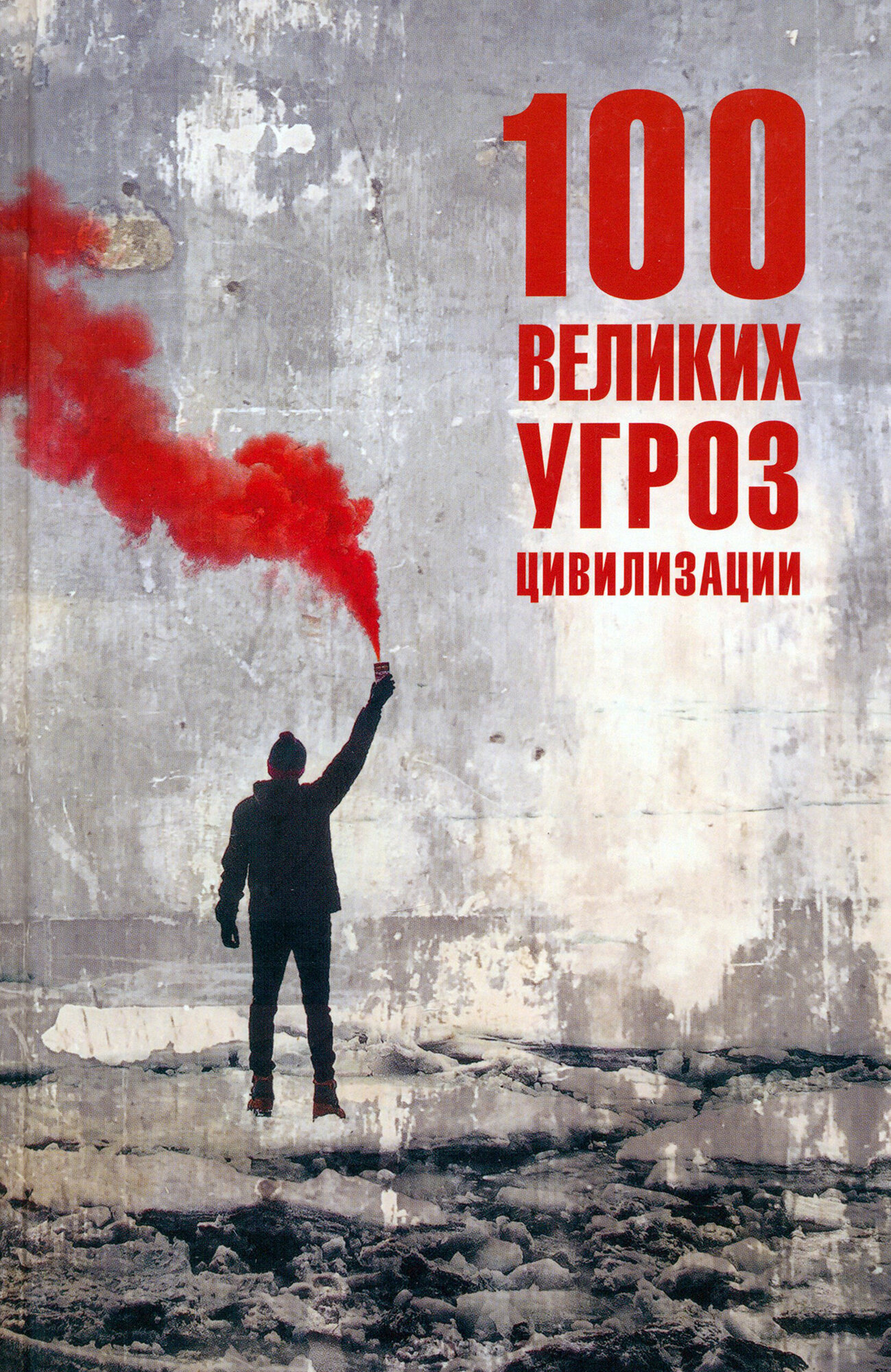 100 великих угроз цивилизации (Бернацкий Анатолий Сергеевич) - фото №1