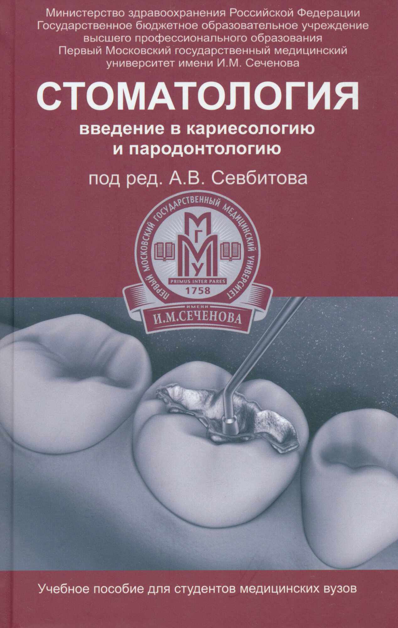 Стоматология. Введение в кариесологию и пародонтологию
