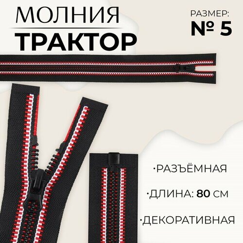 Молния разъeмная Трактор, №5, замок автомат, 80 см, цвет чeрный/красный/белый 10 шт молния разъeмная трактор 5 замок автомат 80 см цвет чeрный красный белый 10 шт