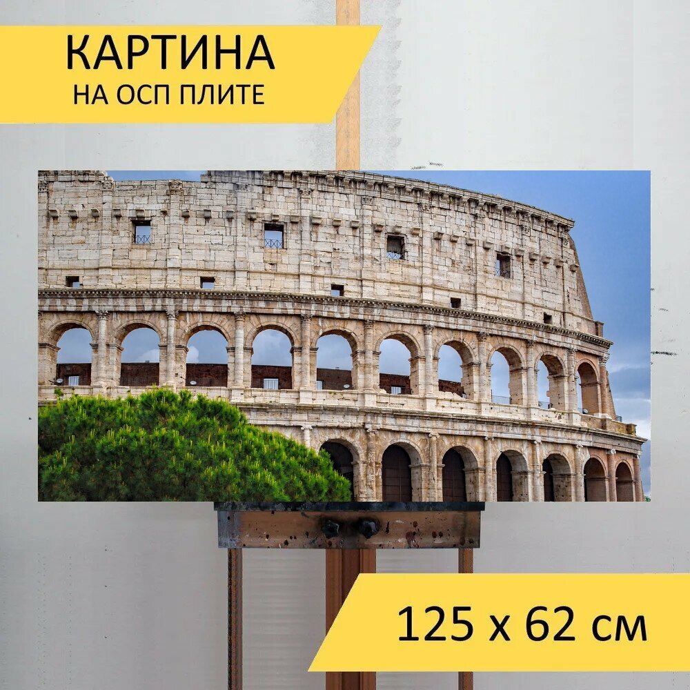 Картина на ОСП 125х62 см. "Колизей, памятник, античный" горизонтальная, для интерьера, с креплениями