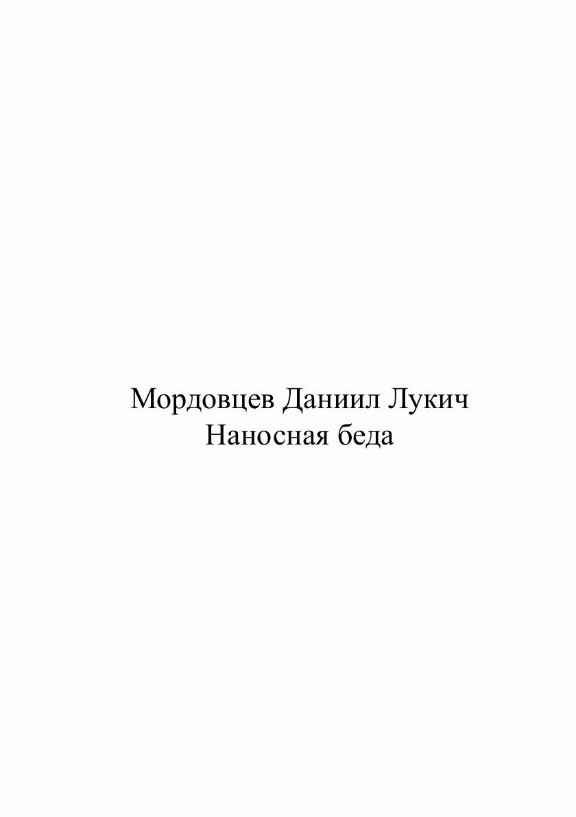 Книга Наносная беда (Мордовцев Даниил Лукич) - фото №2