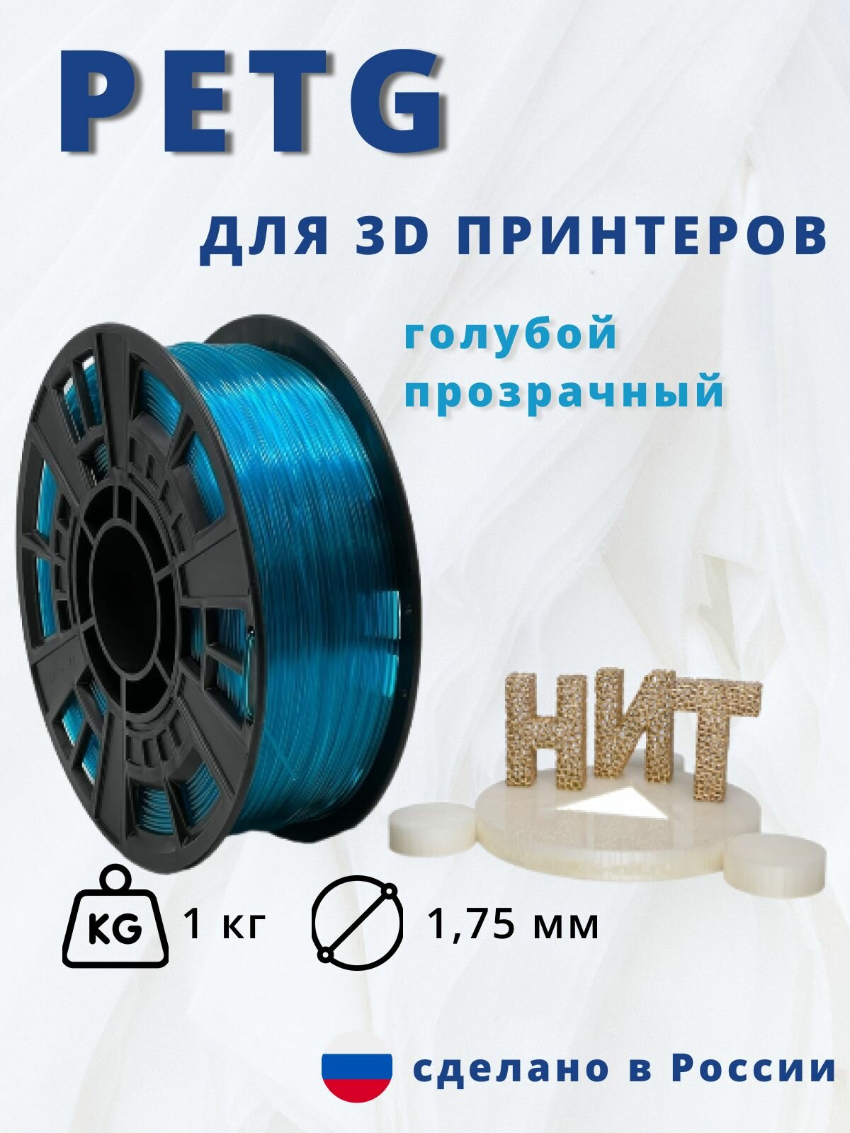 Пластик для 3D печати "НИТ", Petg голубой прозрачный 1 кг.