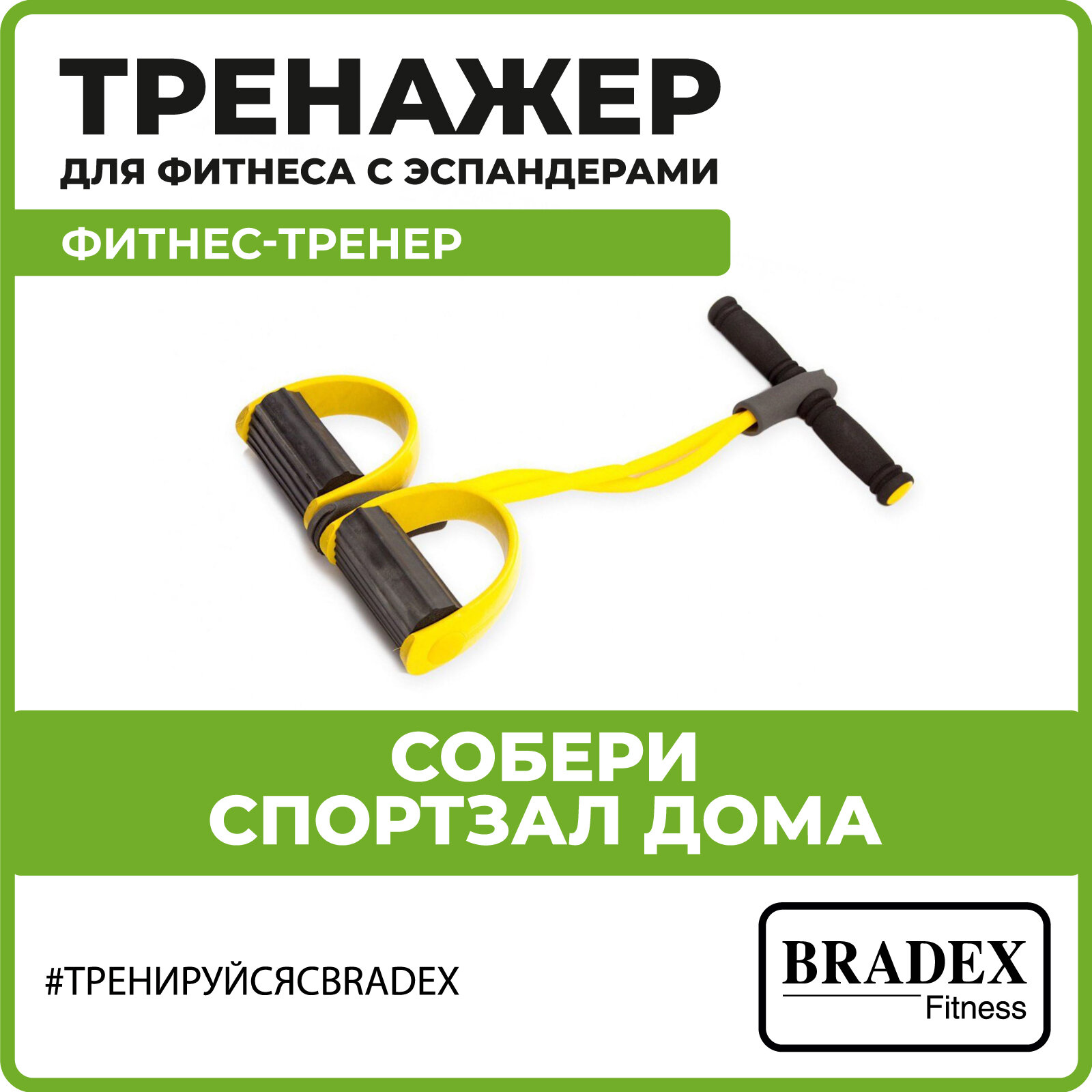 Эспандер для фитнеса "Фитнес тренер" BRADEX, трубчатый, плечевой, с ручками, для рук и ног, нагрузка 12 кг